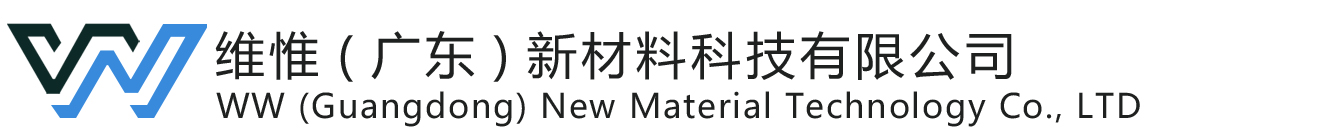 维惟（广东）新材料科技有限公司